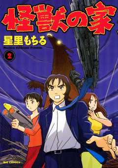 怪獣の家 2巻