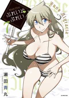 ぶれいど ぷれい 7巻