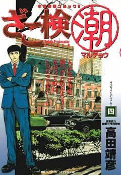 ざこ検(潮) 4巻
