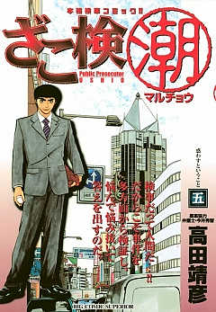 ざこ検(潮) 5巻