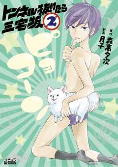 トンネル抜けたら三宅坂 2巻