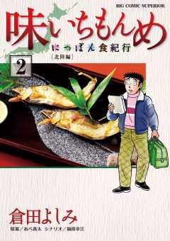 味いちもんめ〜にっぽん食紀行〜 1巻 倉田よしみ・あべ善太・福田幸江