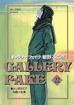 ギャラリーフェイク 22巻