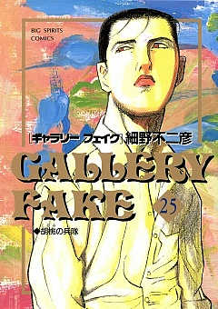 ギャラリーフェイク 25巻