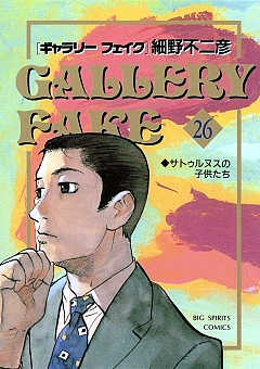 ギャラリーフェイク 26巻