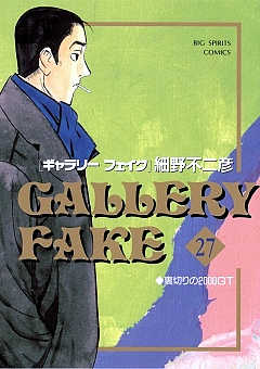 ギャラリーフェイク 27巻