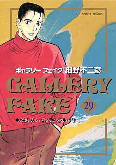 ギャラリーフェイク 29巻
