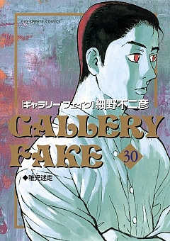 ギャラリーフェイク 30巻