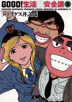 GO GO!生活非安全課 2巻