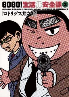 GO GO!生活非安全課 3巻