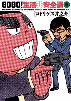 GO GO!生活非安全課 5巻