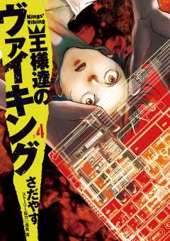 王様達のヴァイキング 15巻 さだやす 深見真 小学館eコミックストア 無料試し読み多数 マンガ読むならeコミ