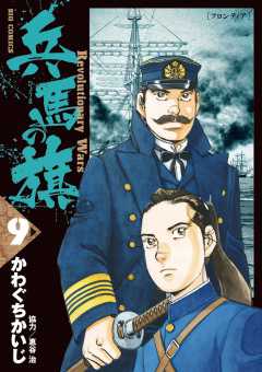 兵馬の旗 9巻 惠谷治・かわぐちかいじ - 小学館eコミックストア｜無料