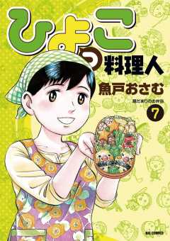 ひよっこ料理人 7巻
