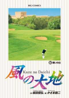 風の大地 62巻