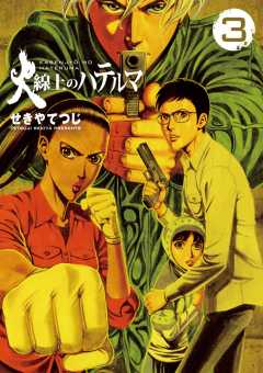 火線上のハテルマ 3巻