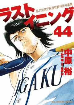 ラストイニング 44巻