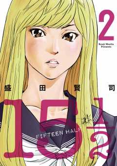 15 1/2(FIFTEEN HALF) 2巻