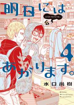 明日にはあがります 1巻 水口尚樹 小学館eコミックストア 無料試し読み多数 マンガ読むならeコミ