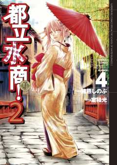 都立水商！２ 4巻