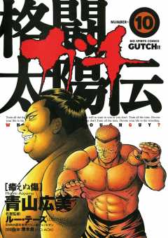 格闘太陽伝ガチ 10巻