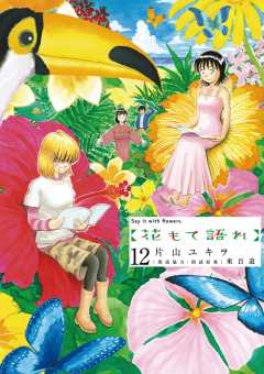 花もて語れ 12巻