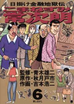 こまねずみ常次朗 6巻