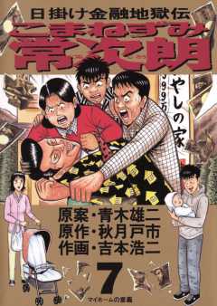 こまねずみ常次朗 7巻