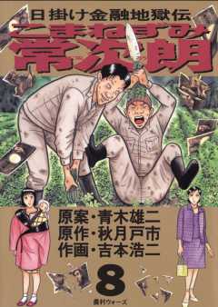 こまねずみ常次朗 8巻