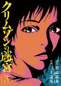 クリムゾンの迷宮 3巻