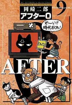 アフター0〔著者再編集版〕 1巻 岡崎二郎 - 小学館eコミック