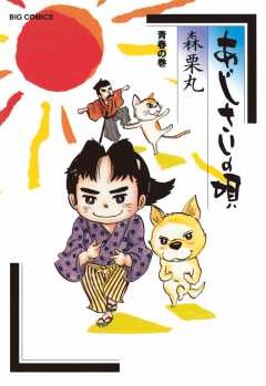 あじさいの唄 青春の巻