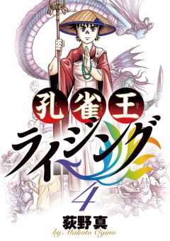 孔雀王ライジング 5巻 荻野真 小学館eコミックストア 無料試し読み多数 マンガ読むならeコミ