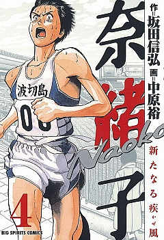 奈緒子 新たなる疾風 6巻 坂田信弘・中原裕 - 小学館eコミックストア