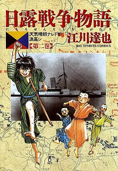 日露戦争物語 4巻 江川達也 - 小学館eコミックストア｜無料試し読み