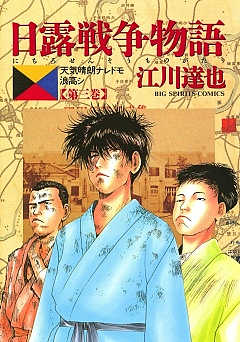 日露戦争物語 3巻 江川達也 小学館eコミックストア 無料試し読み多数 マンガ読むならeコミ