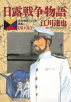 日露戦争物語 10巻