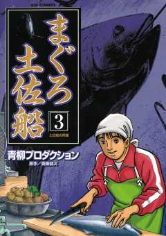 まぐろ土佐船 3巻