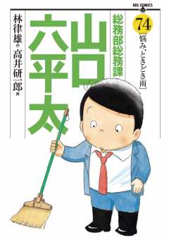 総務部総務課 山口六平太 74巻