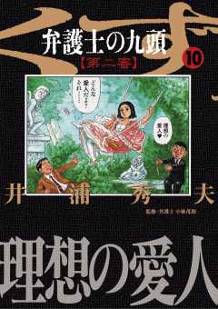 弁護士のくず 第二審 1巻 井浦秀夫 - 小学館eコミックストア
