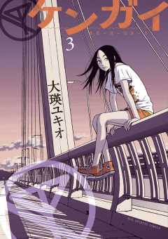 ケンガイ 3巻