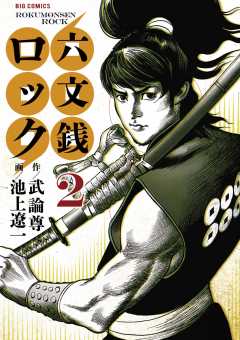 六文銭ロック 2巻