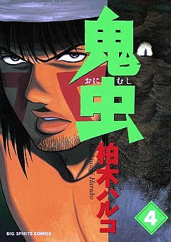 鬼虫 1巻 柏木ハルコ - 小学館eコミックストア｜無料試し読み多数！マンガ読むならeコミ！