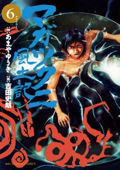 マガツクニ風土記 6巻
