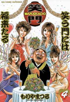 WARAKADO―笑門― 笑う門には福来たる 4巻