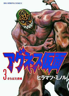 アグネス仮面 3巻