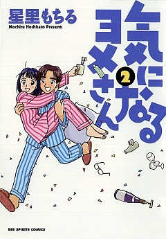 気になるヨメさん 2巻