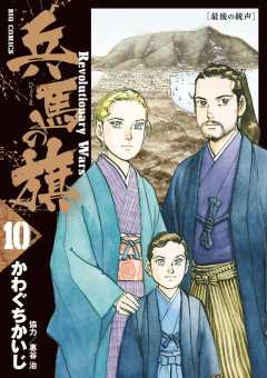 兵馬の旗 10巻 惠谷治・かわぐちかいじ - 小学館eコミックストア｜無料 ...