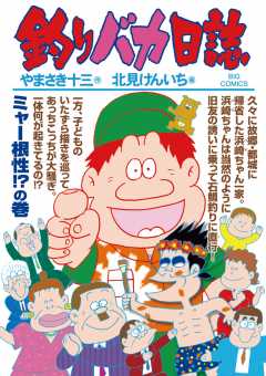 釣りバカ日誌 90巻