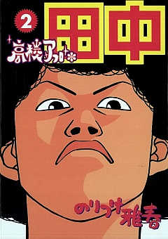 高校アフロ田中 4巻 のりつけ雅春 - 小学館eコミックストア